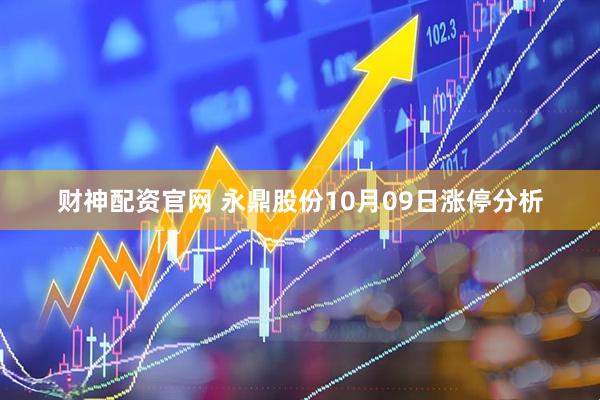 财神配资官网 永鼎股份10月09日涨停分析