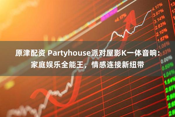 原津配资 Partyhouse派对屋影K一体音响:家庭娱乐全能王,情感连接新纽带